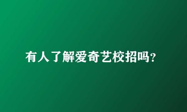 有人了解爱奇艺校招吗？