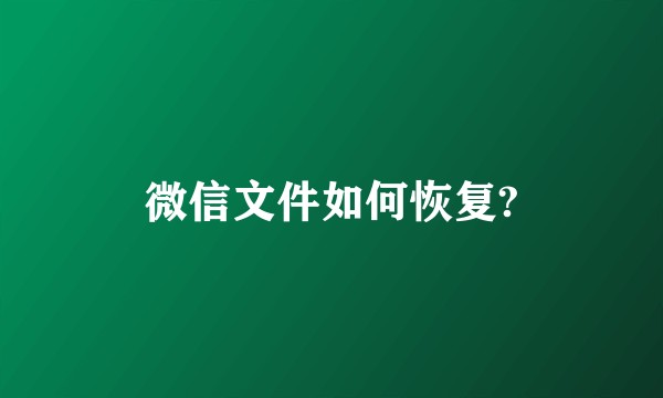 微信文件如何恢复?