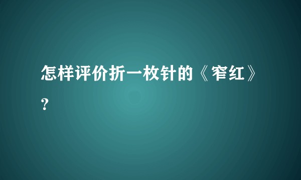怎样评价折一枚针的《窄红》？