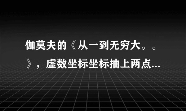 伽莫夫的《从一到无穷大。。》，虚数坐标坐标抽上两点的距离是怎么求的？