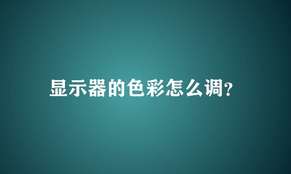 显示器的色彩怎么调？