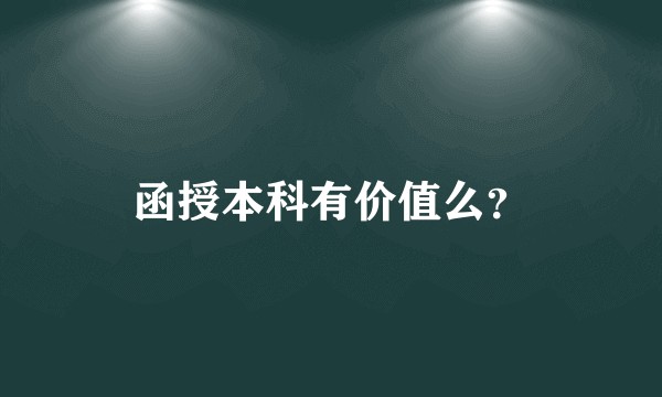 函授本科有价值么？