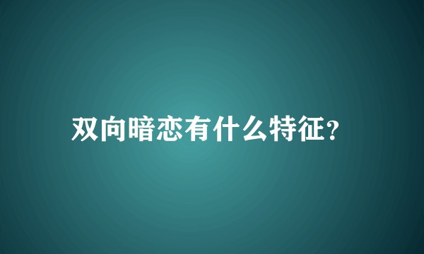 双向暗恋有什么特征?