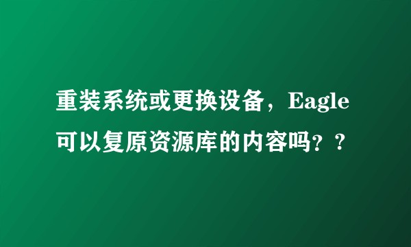 重装系统或更换设备，Eagle可以复原资源库的内容吗？?
