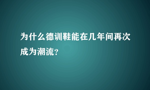 为什么德训鞋能在几年间再次成为潮流？