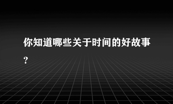 你知道哪些关于时间的好故事？