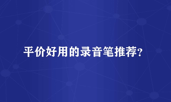 平价好用的录音笔推荐？
