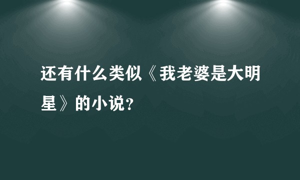 还有什么类似《我老婆是大明星》的小说？
