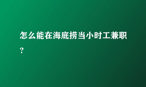 怎么能在海底捞当小时工兼职？