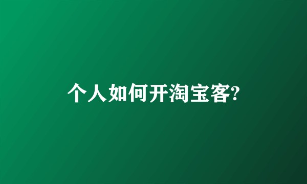 个人如何开淘宝客?