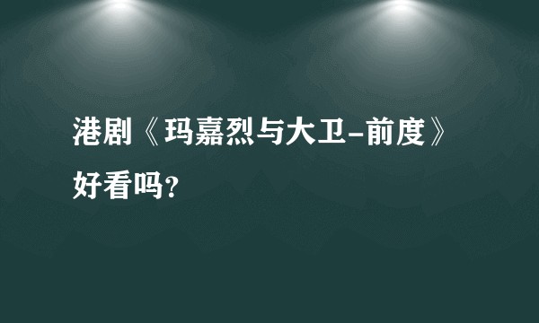 港剧《玛嘉烈与大卫-前度》好看吗？