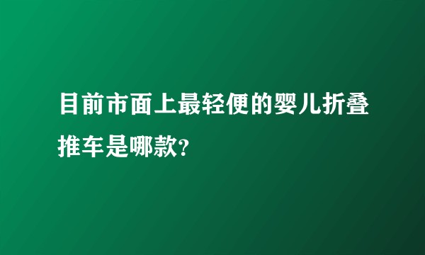 目前市面上最轻便的婴儿折叠推车是哪款？