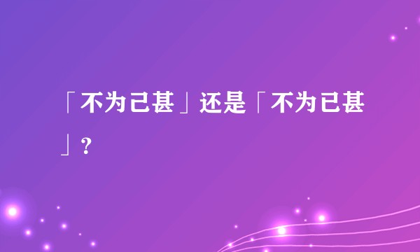 「不为己甚」还是「不为已甚」？