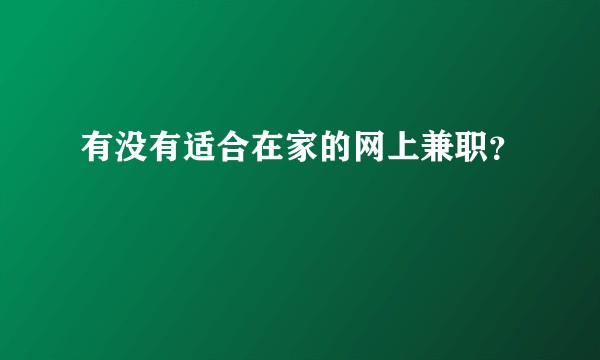 有没有适合在家的网上兼职？