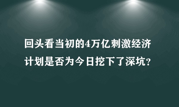 回头看当初的4万亿刺激经济计划是否为今日挖下了深坑？