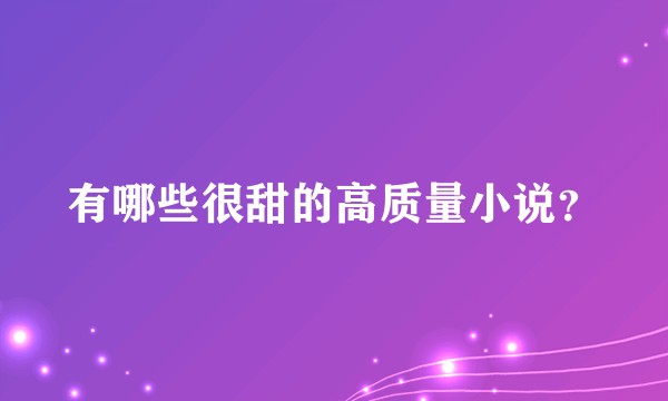 有哪些很甜的高质量小说?