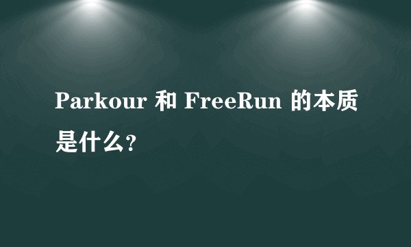 Parkour 和 FreeRun 的本质是什么？