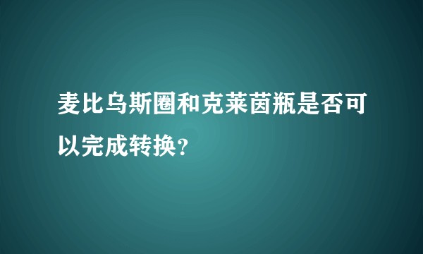 麦比乌斯圈和克莱茵瓶是否可以完成转换？