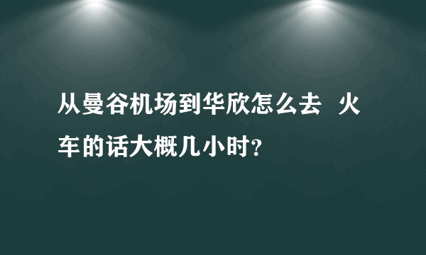 从曼谷机场到华欣怎么去  火车的话大概几小时？