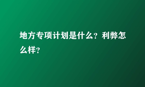 地方专项计划是什么？利弊怎么样？