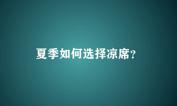 夏季如何选择凉席？