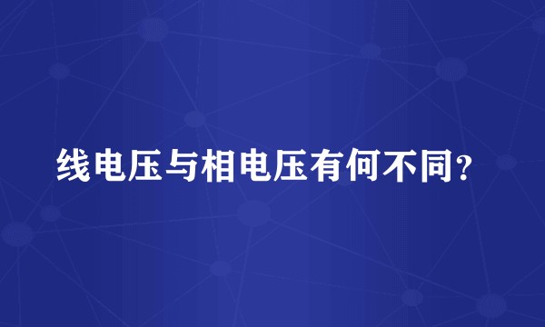 线电压与相电压有何不同？