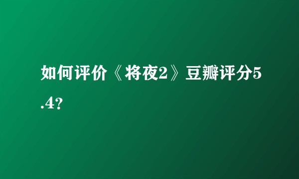 如何评价《将夜2》豆瓣评分5.4？