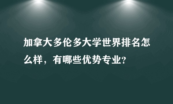 加拿大多伦多大学世界排名怎么样,有哪些优势专业?