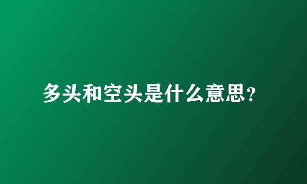多头和空头是什么意思?