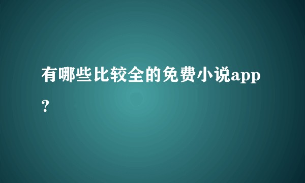 有哪些比较全的免费小说app？