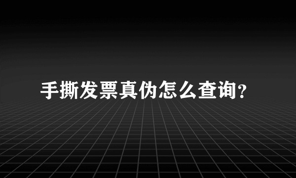 手撕发票真伪怎么查询？