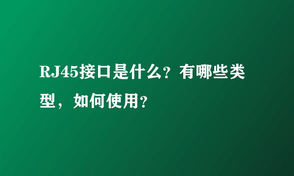 RJ45接口是什么？有哪些类型，如何使用？