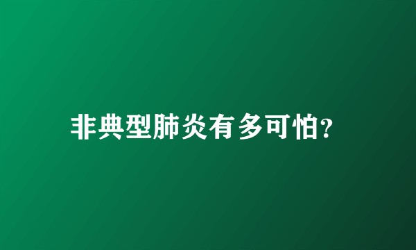 非典型肺炎有多可怕?