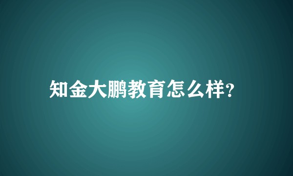 知金大鹏教育怎么样？