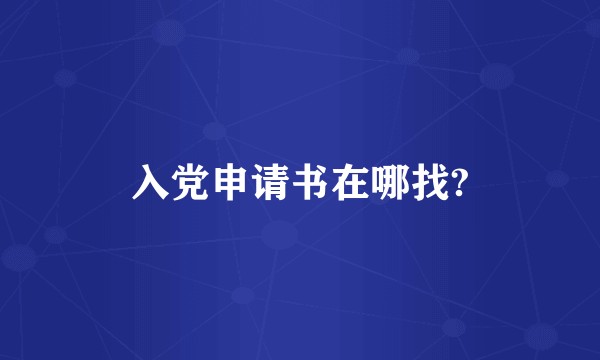 入党申请书在哪找?