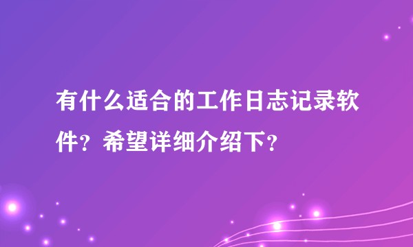 有什么适合的工作日志记录软件?希望详细介绍下?