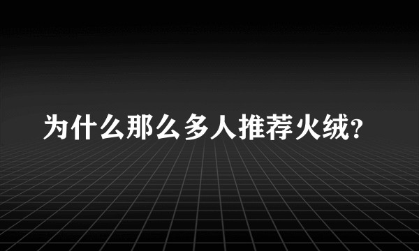 为什么那么多人推荐火绒?