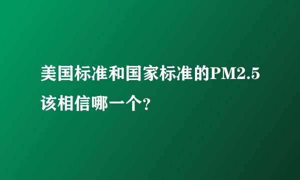美国标准和国家标准的PM2.5该相信哪一个？
