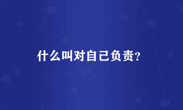 什么叫对自己负责？