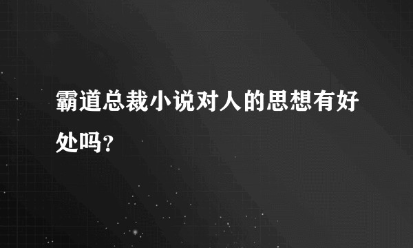霸道总裁小说对人的思想有好处吗？
