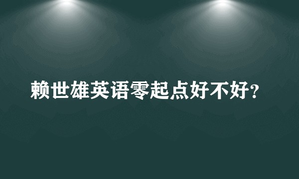 赖世雄英语零起点好不好？