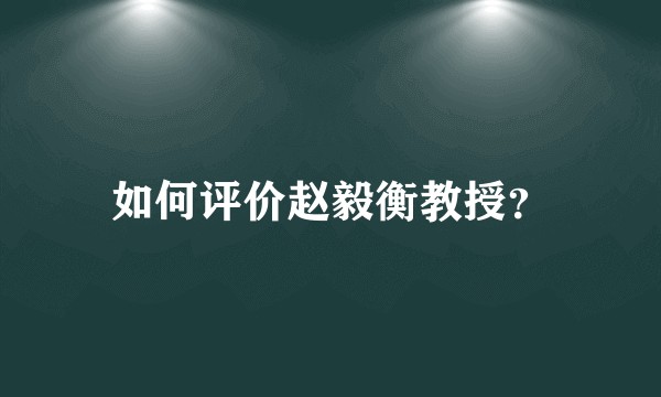 如何评价赵毅衡教授?