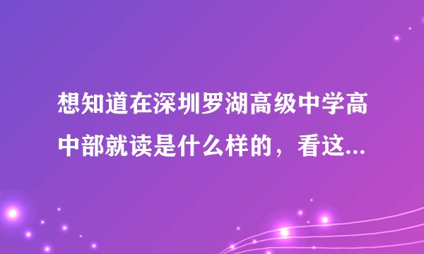 想知道在深圳罗湖高级中学高中部就读是什么样的，看这个图好漂亮，到底是不是真的？