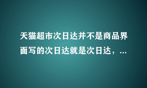 天猫超市次日达并不是商品界面写的次日达就是次日达，这算欺骗消费者么？