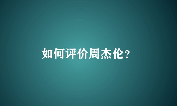 如何评价周杰伦？