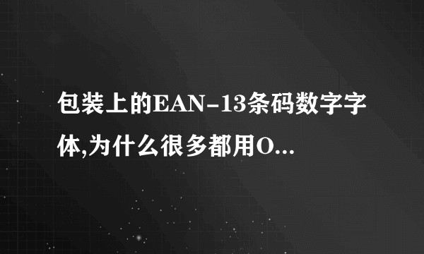 包装上的EAN-13条码数字字体,为什么很多都用Ocr-b 10这个字体，这款字体不是不能免费商用吗?