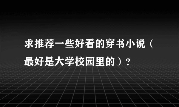 求推荐一些好看的穿书小说（最好是大学校园里的）？