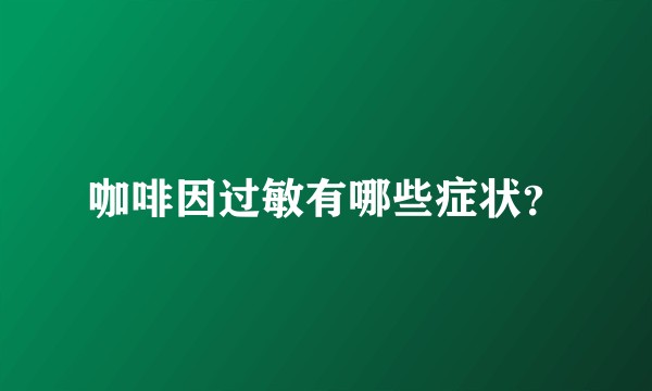 咖啡因过敏有哪些症状？