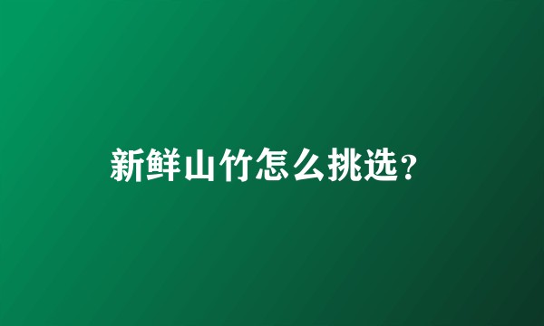 新鲜山竹怎么挑选？