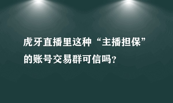 虎牙直播里这种“主播担保”的账号交易群可信吗?